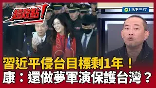 【超政點！】習近平侵台目標剩1年！鍾年晃怒轟：軍購連討論機會都沒有！康仁俊：中共自己都說軍演是為了困住台灣 結果某些人還在做夢解放軍是保護我們｜王偊菁 主持｜【前進新台灣】20260101｜三立新聞台