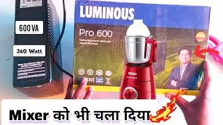 Luminous ups Unboxing and review |कैसा है, ले या नहीं price | Lb 600 pro