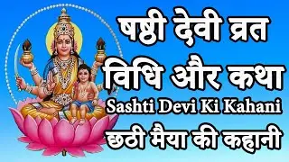 षष्ठी देवी व्रत विधि और कथा | Sashti Devi Vrat Ki Kahani | Shashti Devi Ki Katha | छठी मैया की कहानी