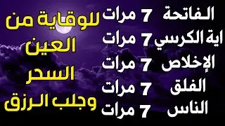 سورة الفاتحة 7 مرات اية الكرسي 7 الاخلاص 7 الفلق 7 الناس 7 وقاية من الحسد والسحر و العين