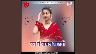 Pag me payal bajni