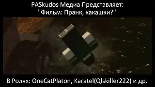 Фильм: Пранк, какашки? | OCP | 