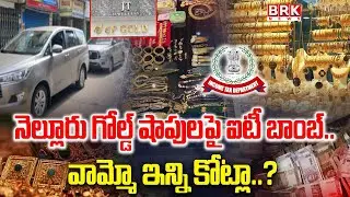 IT Raids in Nellore: నెల్లూరులో జ్యువెలరీ వ్యాపారులకు షాక్😱😲|  IT Raids In Jewellery Shop | BRK News