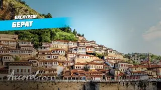 Берат Албания что посмотреть? Город 1000 окон | Аккорд тур экскурсии и Лучший отдых в Албании
