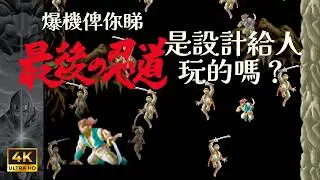 1988年街機遊戲《最後之忍道》最高難度一命破關 No missing playthrough Ninja Spirit(Arcade Game 1988)(經典街機遊戲系列)