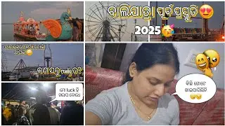 ବାଲିଯାତ୍ରା 2025 preparation || କଟକ ବାଲିଯାତ୍ରା || ଏଥର କଣ unique ହବ? #odiavlog #familyvlog #dailyvlog 