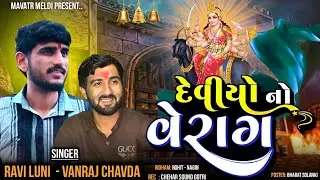 દેવીયો નો વેરાગ _ ravi luni _ Vanraj Chavda _ meldi maa regadi _ verag regadi  2026 #aalap #regadi