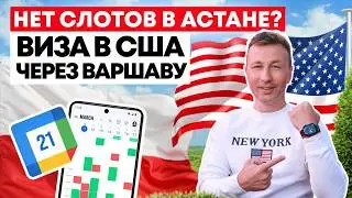 Виза B1/B2 через Польшу 2026: Маршрут в Варшаву из России + чем Лучше/Хуже, чем Казахстан