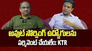 అవుట్ సోర్సింగ్ ఉద్యోగులను పర్మినెంట్ చేయలేం: KTR || KTR on Outsourcing employees ||