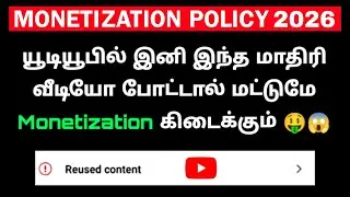 2026 - இல் உங்களது வீடியோ இப்படி இருந்தால் தான் YouTube Monetization கிடைக்கும் 🤑💯