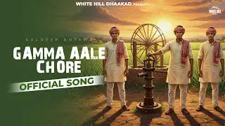 Gamma Aale Chore (Official Audio) Kuldeep Antawa | Ankush Antwal | Haryanvi Song