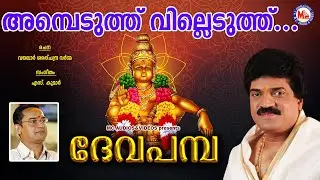 അമ്പെടുത്ത് വില്ലെടുത്ത് | Ambeduthu villeduthu | Deva Pamba | MG Sreekumar Ayyappa Devotional Songs