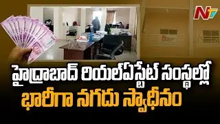 Rs.1.64 cr Seized in Multiple I-T Raids on 3 Real Estate firms in AP & TS l NTV
