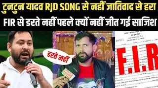 Tuntun Yadav का आरोप RJD SONG से नहीं जातिवाद से हरा FIR से नहीं डरते है 