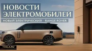 Новый электрический Range Rover ожидается до конца 2025. Новости электромобилей и технологий.