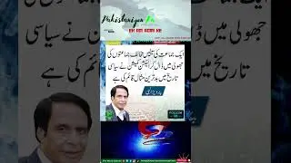 Choudhury Parvez Elhail , Example Set by Election commission of Pakistan #elections2024