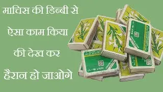 Matchbox Craft Idea | Beautiful Craft From Matchbox | Waste Matchbox Recycle