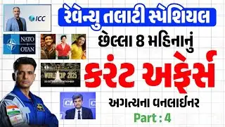 Revenue Talati Current Affairs 2025 | Part - 4 | Last 8 Months Current Affairs 2025 in gujarati
