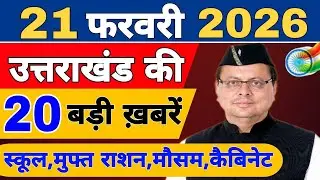 Uttarakhand Today BIG NEWS 🔥 | आज की 15 बड़ी खबरें | Uttarakhand Latest Updates | 17 February 2026