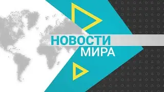 Новости мира (16.10.2025)