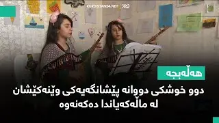 هەڵەبجە.. دوو خوشکی دووانە پێشانگەیەکی وێنەکێشان لە ماڵەکەیاندا دەکەنەوە