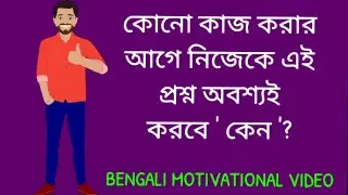 START WITH WHY BOOK SUMMARY  || SIMON SINEK || BENGALI MOTIVATIONAL VIDEO ||