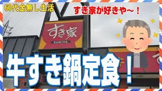 すき家が好きや～！　牛すき鍋定食！【貧乏が呼んでいる！】６０代金無し生活