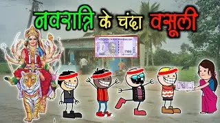 नवरात्रि के चंदा वसूली😀‼️ Navratri Ke Chanda Vasuli🙏😂‼️halbi funny video‼️