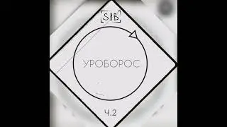 S1B &ndash; Уроборос (Ч.2)