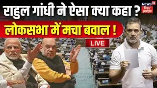 Parliament Budget Session 2026 LIVE : लोकसभा में Amit Shah से भिड़ गए Rahul Gandhi ! | MM Naravane