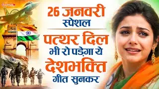 26 January 2026 | Republic Day Song | Special Desh Bhakti Song 2026 | देशभक्ति गीत | देश भक्ति गाना