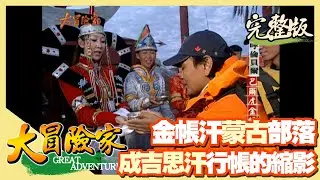 【大冒險家】內蒙古呼倫貝爾大草原 金帳汗部落（天下第一曲水-莫爾格勒河／下馬酒／烤全羊餐／夜宿蒙古包）│2004.10.18│248集完整版