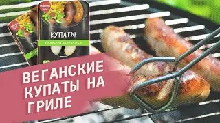 Готовим веганские купаты на гриле | Рецепт приготовления купатов от Vego | Веганский рецепт
