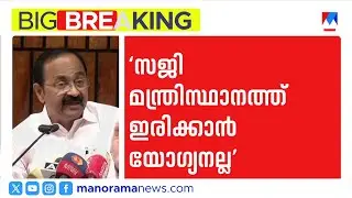 ‘സജി ചെറിയാന്‍റെ വിവാദ പരാമര്‍ശം ഭരണഘടനാ ലംഘനം’ | V D Satheesan ​| Saji Cherian