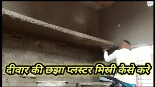 Construction plastring || दीवार प्लस्टर मिस्री कैसे करे || #plasterwork 