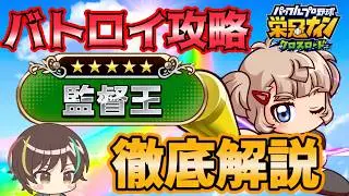 【トレードが鍵！】まさかの投手１人がテンプレ！？バトロイ全て解説します！【栄冠クロス】【栄冠ナインクロスロード】【監督バトルロイヤル】【パワプロ】