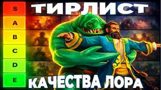 ТИРЛИСТ БИОГРАФИИ ПЕРСОНАЖЕЙ ДОТЫ