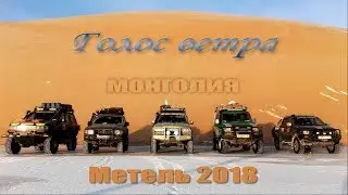 Метель 2018. Монголия. Ролик