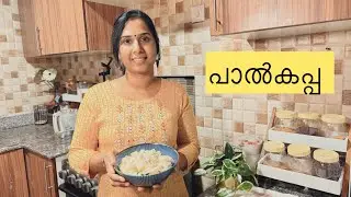 Palkappa /പാൽകപ്പ / Tapioca with coconut milk.