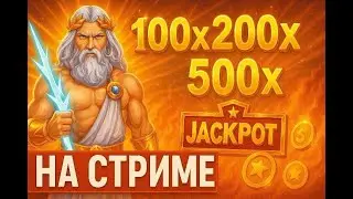 ЛОВИМ ОГРОМНЫЙ ЗАНОС В ПРЯМОМ ЭФИРЕ!!!! ЖИВOЙ ЭФИР!!! ЗАНОС НЕДЕЛИ!!!!  #шортс  #стрим