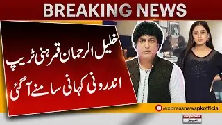 Khalil ur Rehman Qamar Honey Trap Case | Latest Updates | Pakistan News
