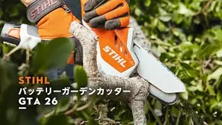 STIHL バッテーリーガーデンカッター GTA 26