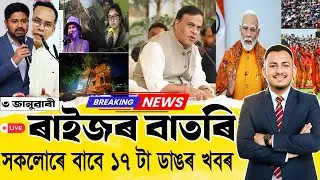3 January 2026 Assamese News | Today Assamese News | আজিৰ মুখ্য খবৰ | @জনমত-Janamat