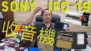 阿伯的radio SONY IFC-19 收音機📻