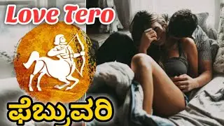 💕Dhanu Rashi February Love life 2026 | Dhanu Rashi February 2026 Love Horoscope in kannada