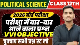 3 February Political Science class 12 important questions 2026 || 12th Political Science objective