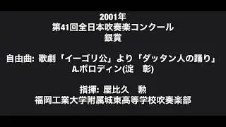［再アップ]第49回全日本吹奏楽コンクールよりダッタン人の踊り