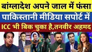 Tanvir Ahmad shocked, ICC Ban ko sikhaya sabak | Pak react 