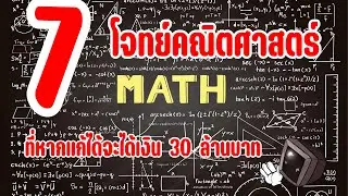 7 โจทย์คณิตศาตร์ที่ยากที่สุดโลก หากแก้ได้จะได้เงิน 30 ล้านบาท