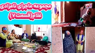 مجموعه ماجرای نامزادی غلام(قسمت 7)